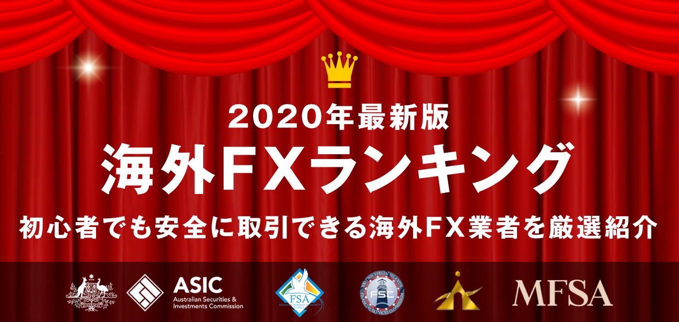 海外fx業者ランキング全22社 21年最新版 海外fxの泉