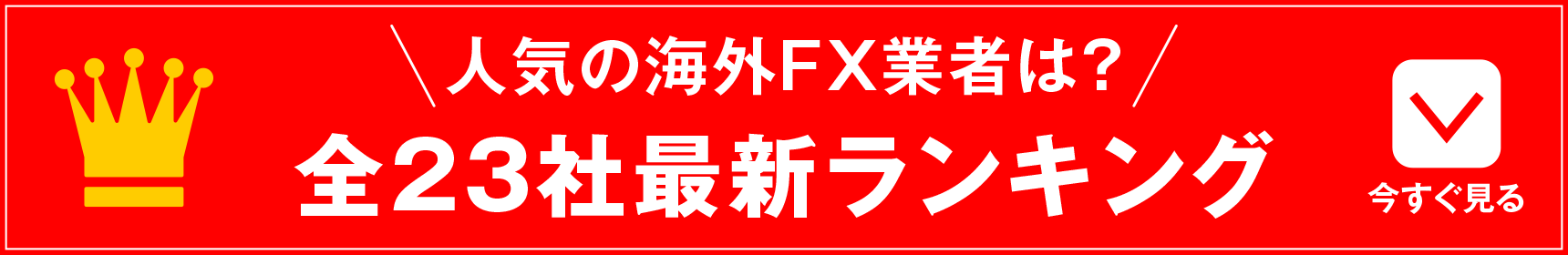 海外fx業者ランキング全22社 21年最新版 海外fxの泉