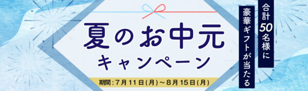 【MyFXMarkets】夏にぴったりの豪華お中元ギフトが当たる！お中元キャンペーン開始