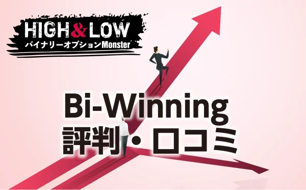 Bi-Winningの評判・口コミをまとめて解説