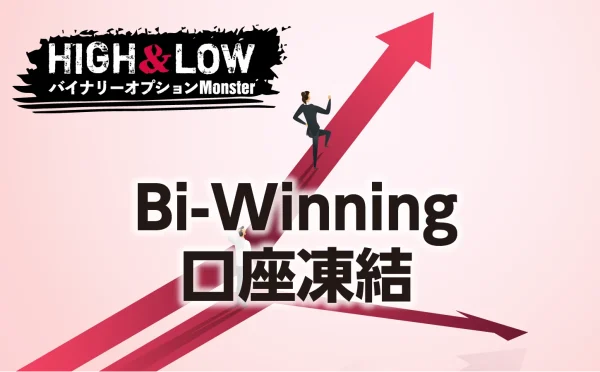 Bi-Winningに口座凍結された話は本当なのか？