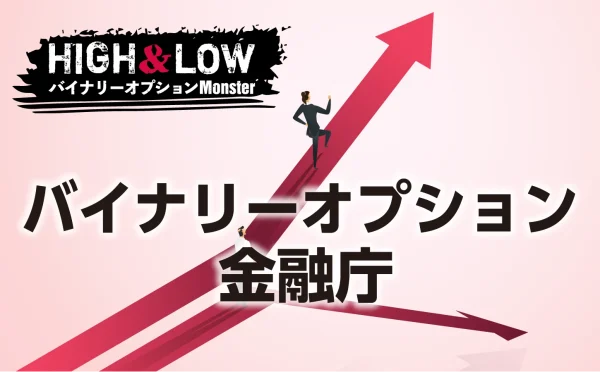 バイナリーオプションは金融庁に登録していない詐欺会社？