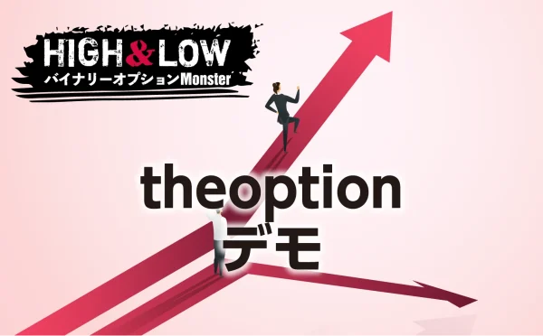 theoption(ザオプション)バイナリーオプションのデモ口座について徹底解説