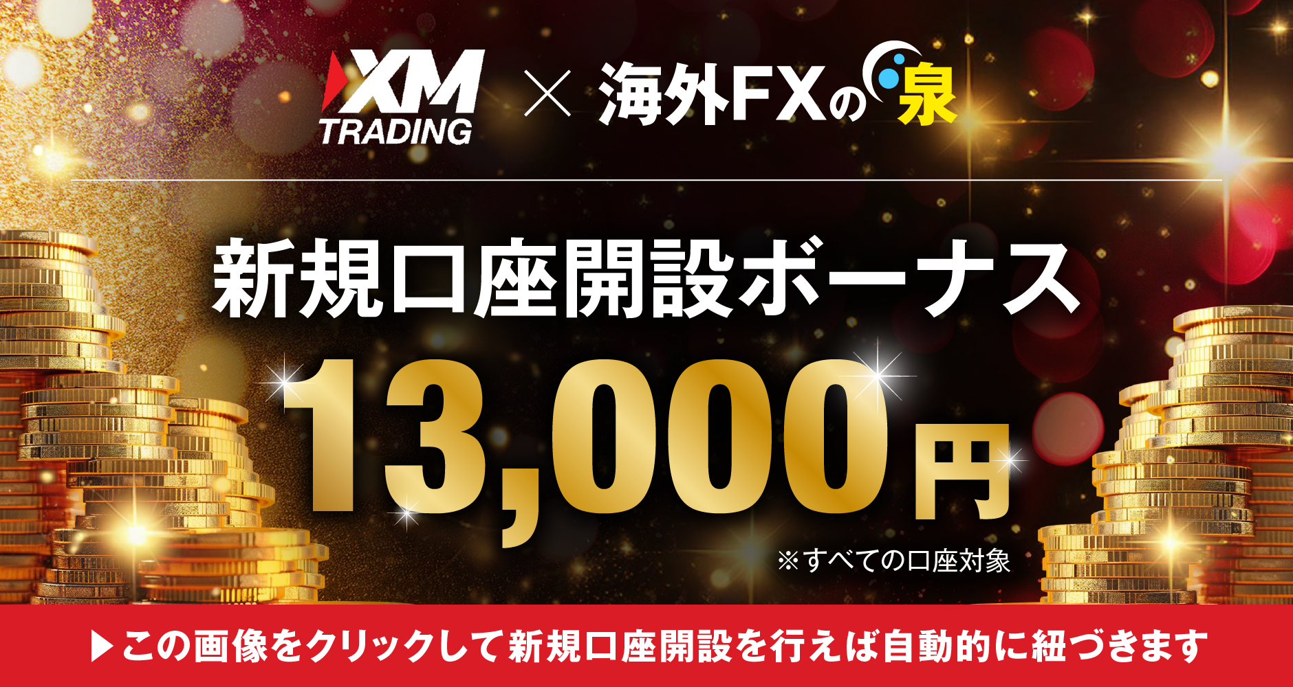 XMの口座開設ボーナス