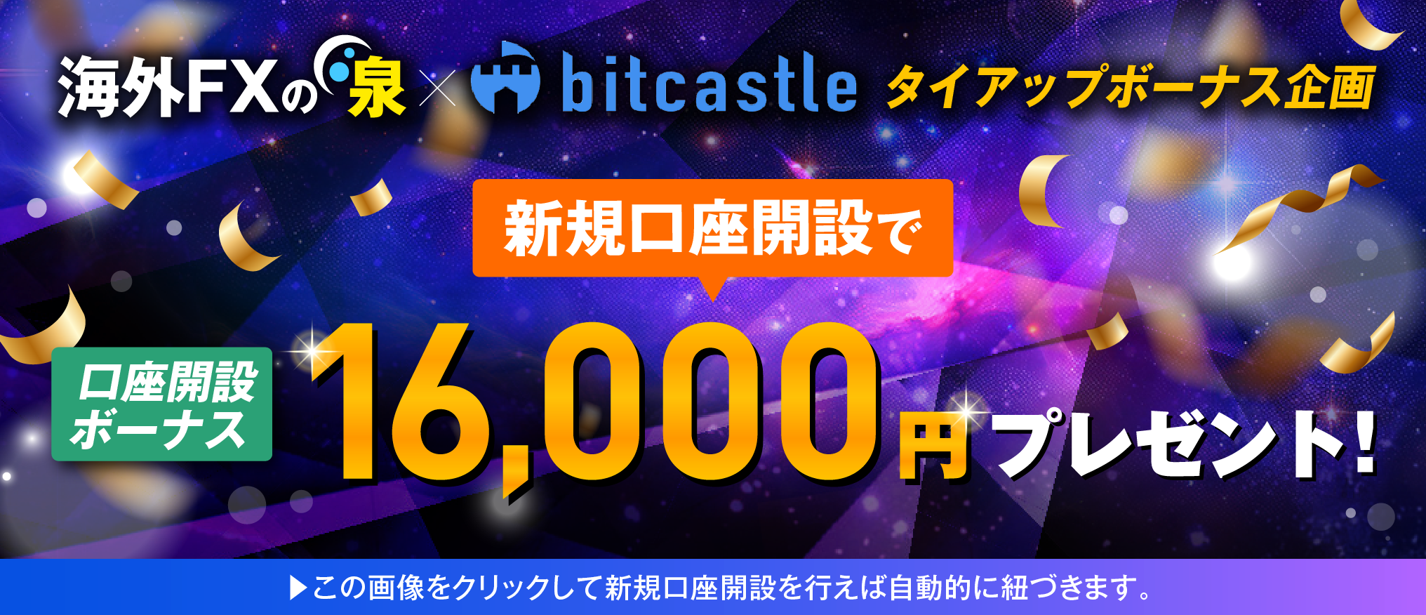 ２位．bitcastleの口座開設ボーナス