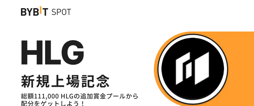 【BYBIT】HLG上場記念！初回入金＆取引＆抽選で総額111,000 HLGの賞金プールから配分をゲット！