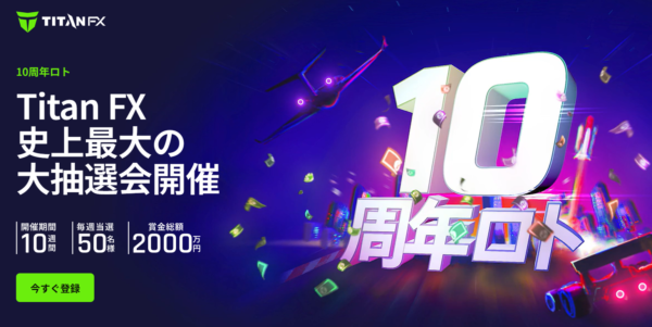 【TITAN FX】Titan FX10周年 10週連続ロト！キャンペーンが6/24からついに開催！