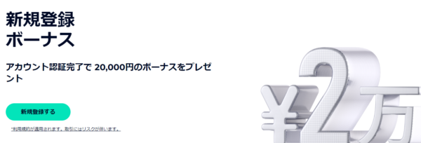 【FXGT】期間限定20,000円新規登録ボーナス