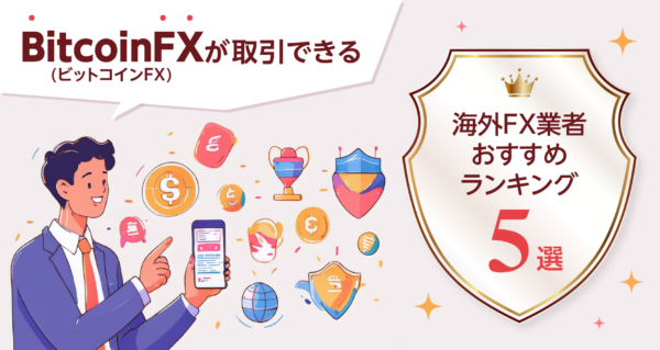 BitcoinFX(ビットコインFX)が取引できる海外FX業者おすすめランキング５選