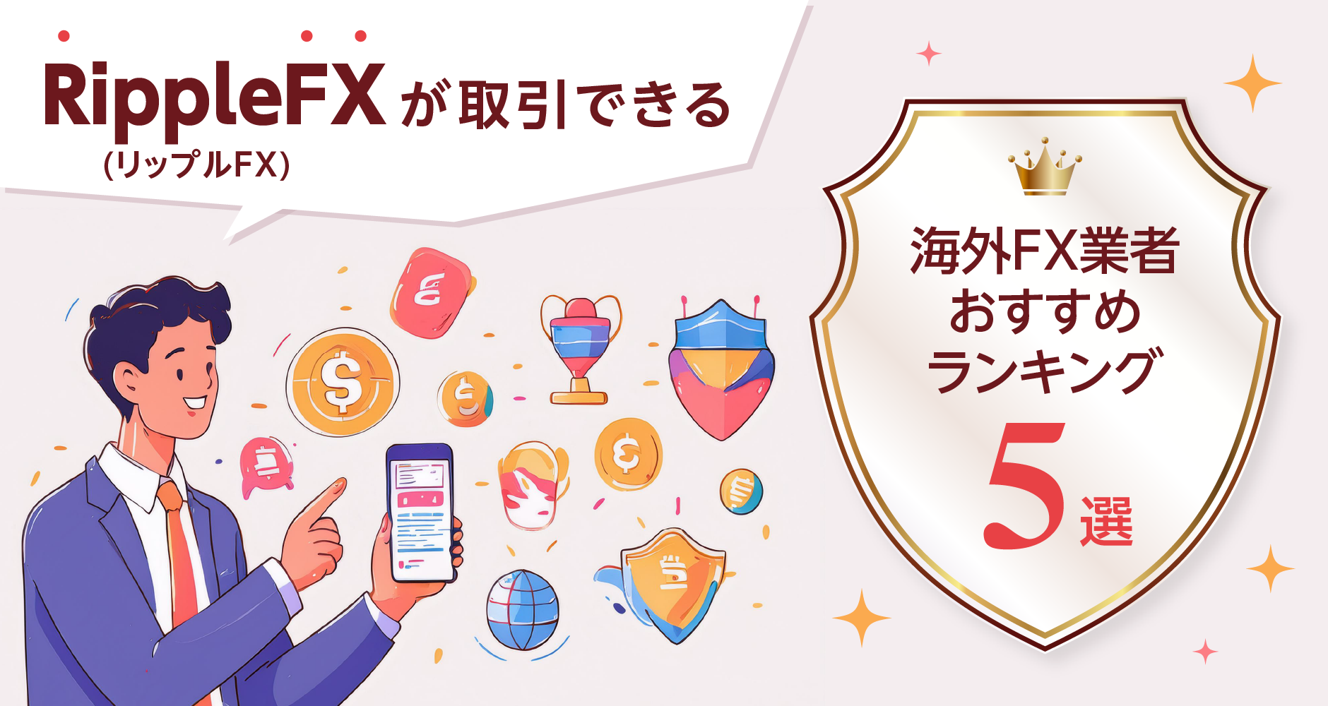 RippleFX(リップルFX)が取引できる海外FX業者おすすめランキング５選