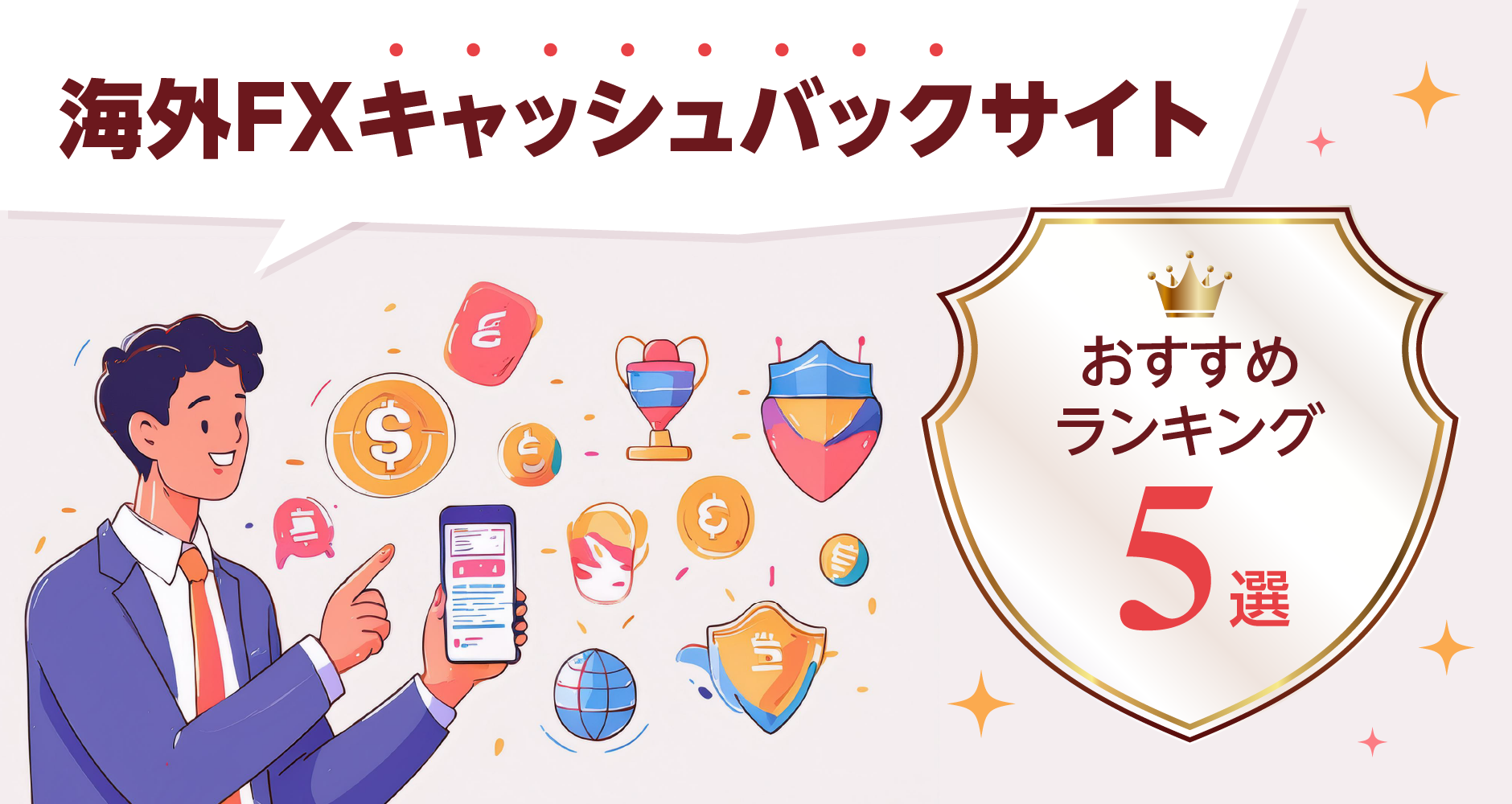 海外FXキャッシュバックサイトおすすめランキング５選