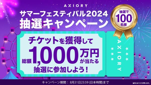 【AXIORY】総額1,000万円の残高が当たるファイナル・キャンペーンがスタート！