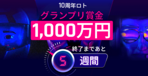 【TITAN FX】史上最大の抽選会「10周年ロト」開催中！入金・取引で最高1000万円が当たる