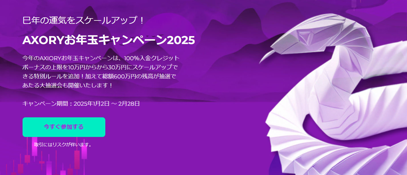 【AXIORY】AXORYお年玉キャンペーン2025開催