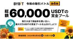 【BYBIT】令和の取引バトル・第4弾！エントリー＆取引で抽選会及び賞金山分けに参加しよう！