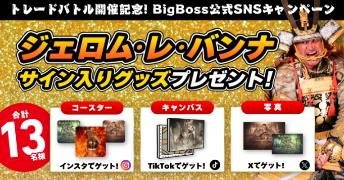 【BigBoss】ジェロム・レ・バンナサイン入りグッズプレゼントキャンペーン