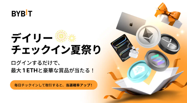 【BYBIT】ログインするだけで、最大1ETHと豪華な賞品を当てよう！(デイリーチェックイン夏祭り)