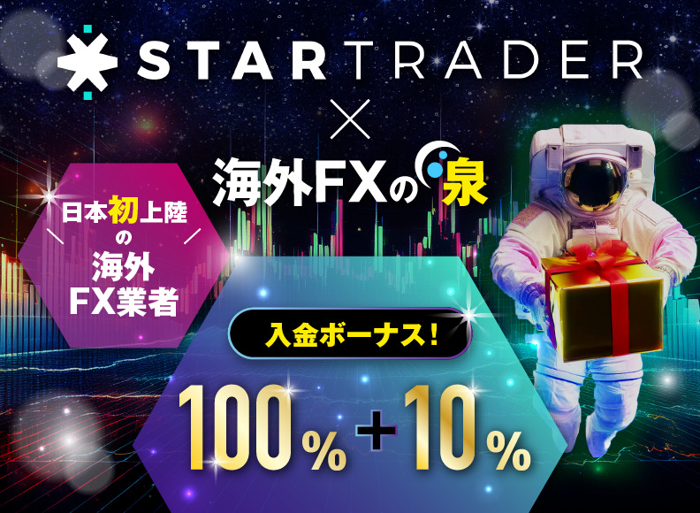 STARTRADER(スタートレーダー)アイキャッチ