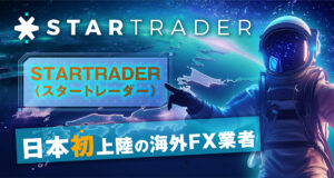 STARTRADER(スタートレーダー)の口コミ・評判：日本初上陸の海外FX業者