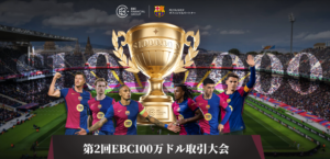 EBC Financial Group第2回EBC100万ドル取引大会開催