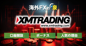 海外FXの泉: XM(エックスエム)口座開設/ボーナス/人気の理由